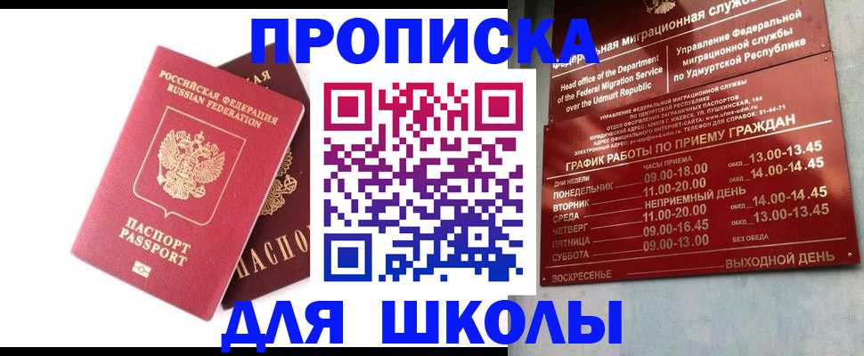 прописка для школы в Кисловодске